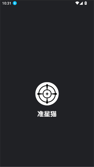 准星猫手机版截图5