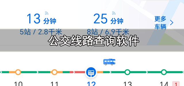 公交线路查询