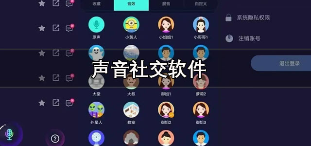 声音社交软件
