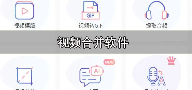视频合并软件