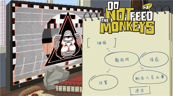 不要喂食猴子截图4