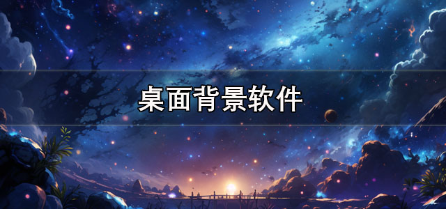桌面背景软件