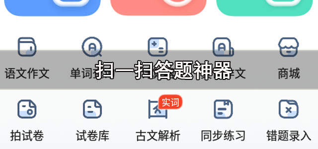 扫一扫答题神器