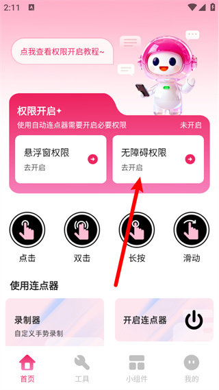 秒点手机连点器