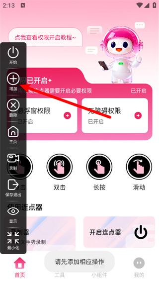 秒点手机连点器
