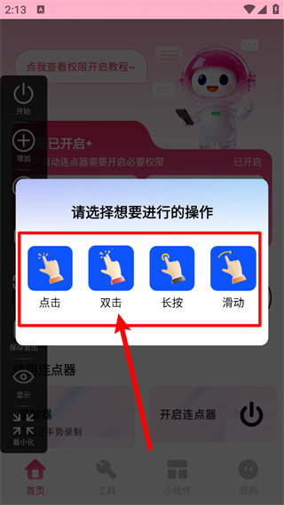 秒点手机连点器