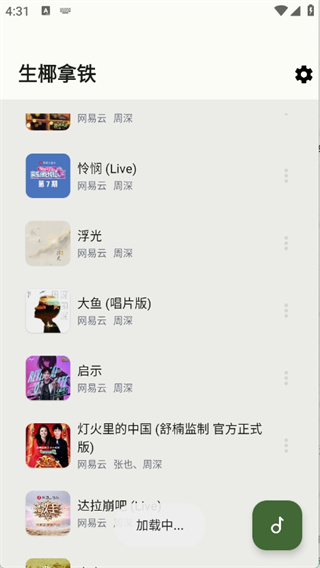 生椰Music音乐截图1
