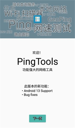 PingToolspro汉化安卓版截图3