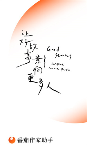 番茄作家助手手机版截图1