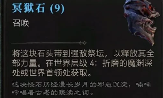 暗黑破坏神4冥狱石怎么速刷