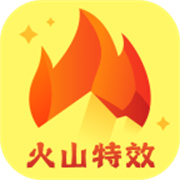火山特效