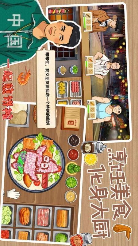 煎饼摊大亨截图1