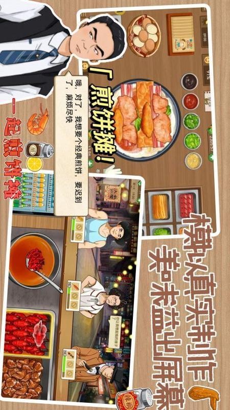 煎饼摊大亨截图2