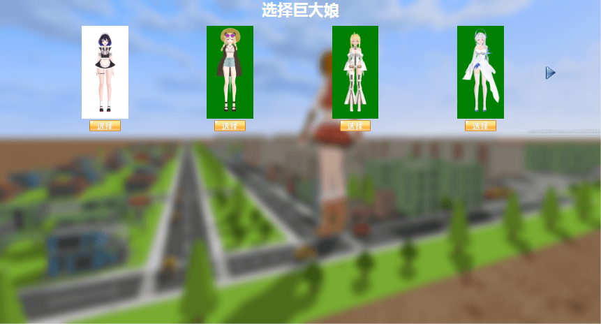 巨大娘的玩耍手游