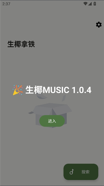 生椰music截图2