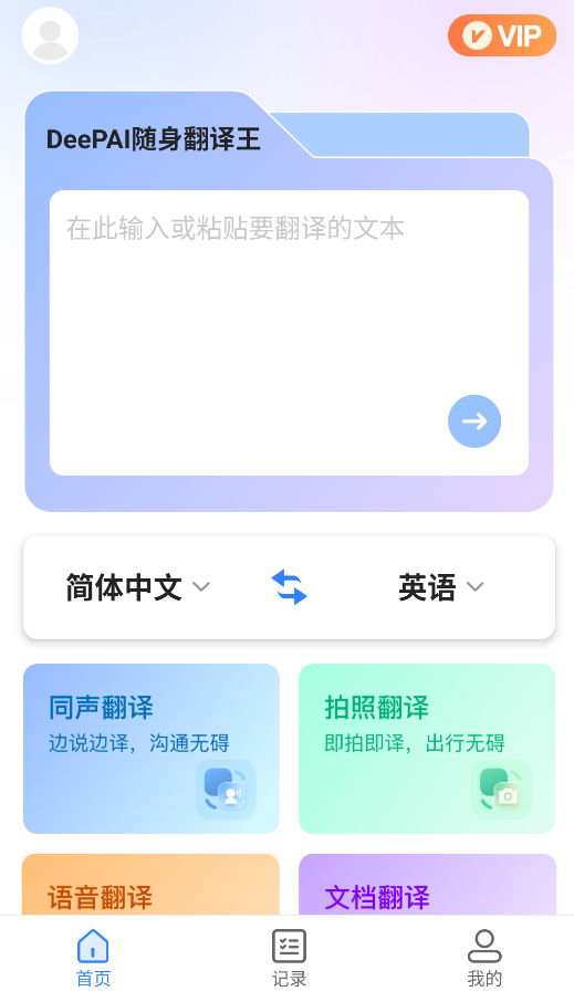 DeePAI随身翻译王