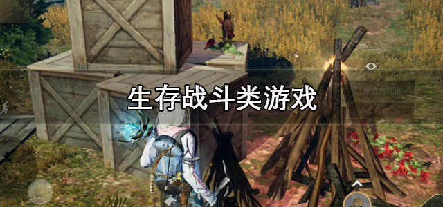 生存战斗类游戏