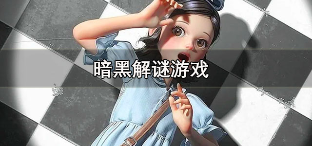 暗黑解谜游戏