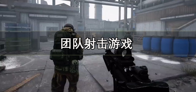 团队射击游戏