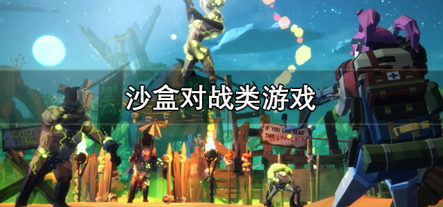 沙盒对战类游戏