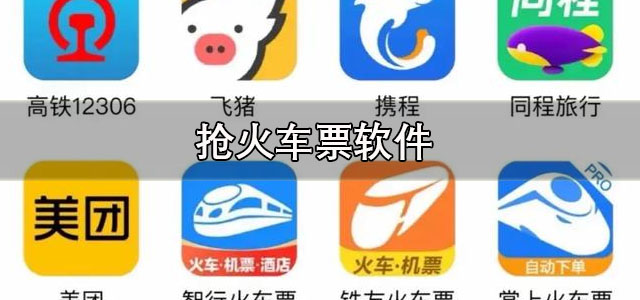 抢火车票软件