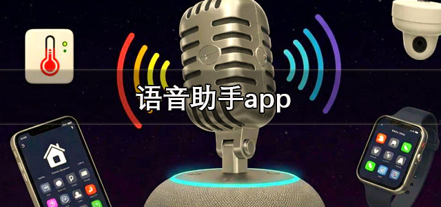 语音助手app