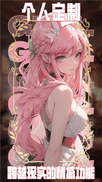 动漫虚拟女友截图2