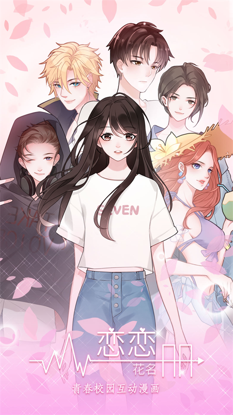 恋恋花名册截图3