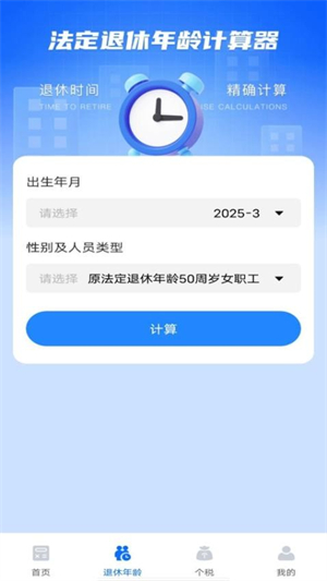 养老金计算器助手截图2