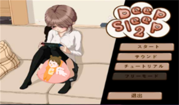 妹妹睡眠模拟器截图1