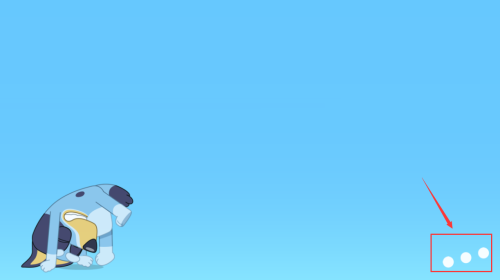 布鲁伊一起玩吧