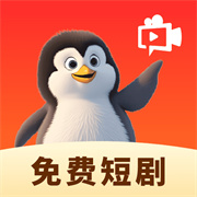 企鹅免费短剧