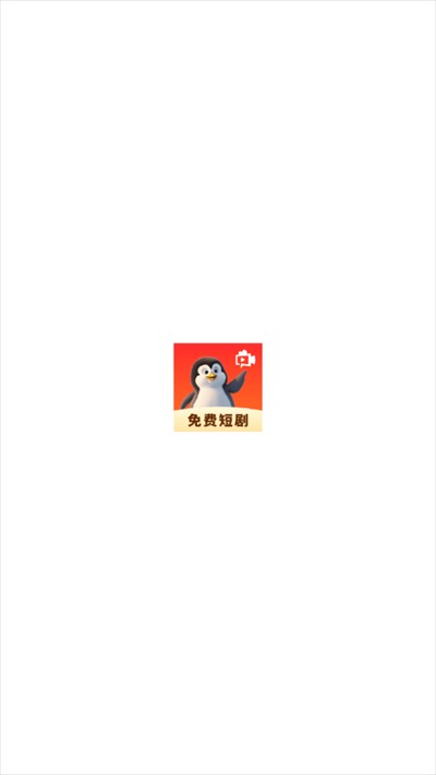 企鹅免费短剧