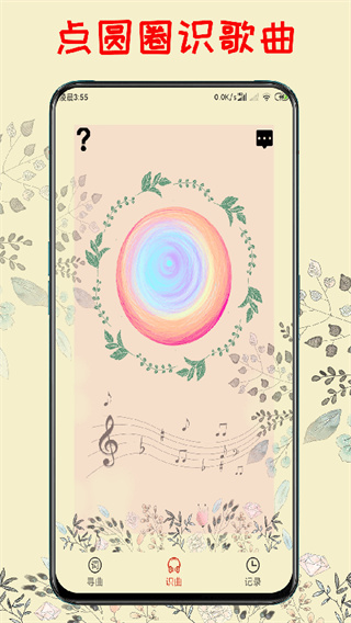 听歌识曲截图1