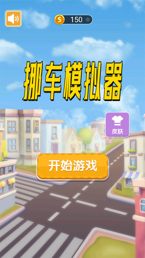 挪车模拟器截图1