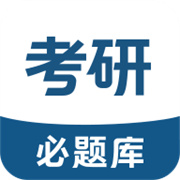 考研必题库