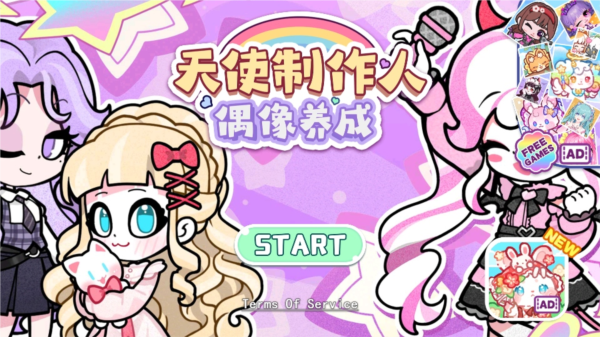 天使制作人截图1