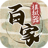 诸子百家模拟器