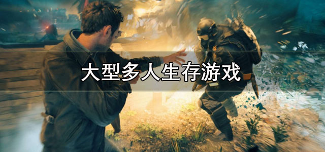 大型多人生存游戏
