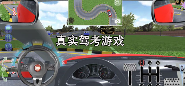 真实驾考游戏