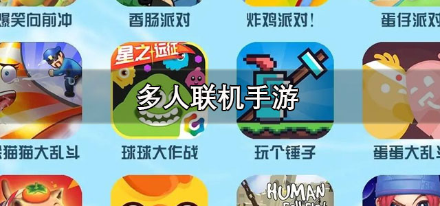 多人联机手游
