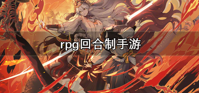 rpg回合制手游