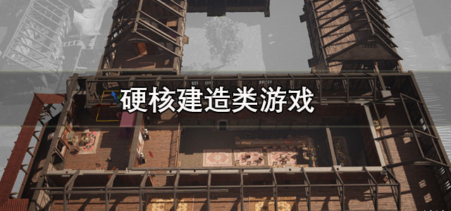 硬核建造类游戏