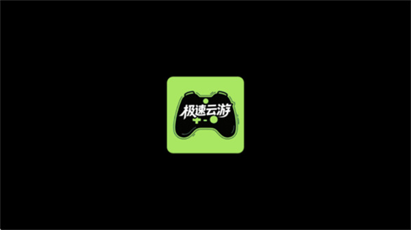 极速云游app截图1