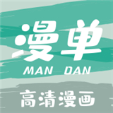 漫单漫画app正版