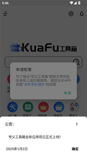 夸斧工具箱截图7