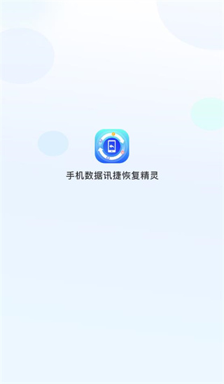 手机数据讯捷恢复精灵截图1