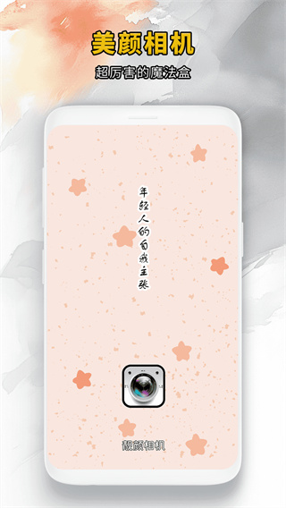 靓颜相机