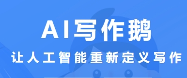 ai写作鹅