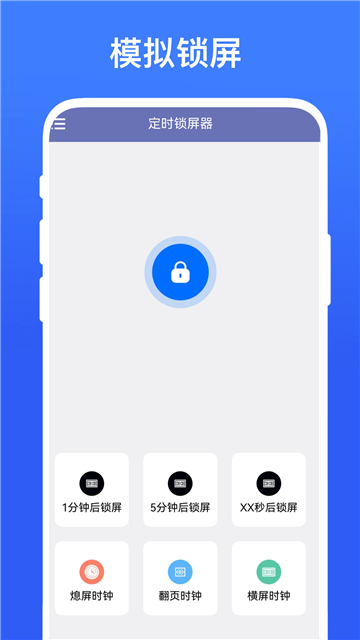 定时锁屏器截图1